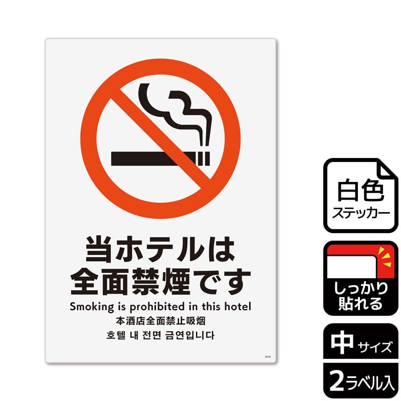 (株)KALBAS ホワイトフィルムステッカー 強粘着 タテ中 当ホテルは全面禁煙です KFK3018 1パック(ご注文単位1パック)【直送品】