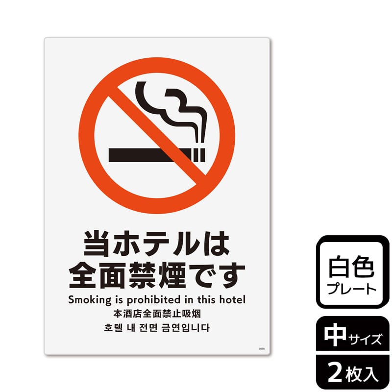 （株）KALBAS プラスチックプレート　タテ中 当ホテルは全面禁煙です KTK3018 1パック（ご注文単位1パック）【直送品】