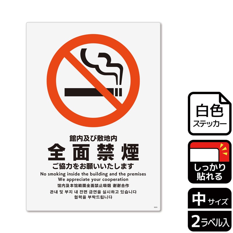 （株）KALBAS ホワイトフィルムステッカー　強粘着　タテ中 館内及び敷地内全面禁煙 KFK3020 1パック（ご注文単位1パック）【直送品】