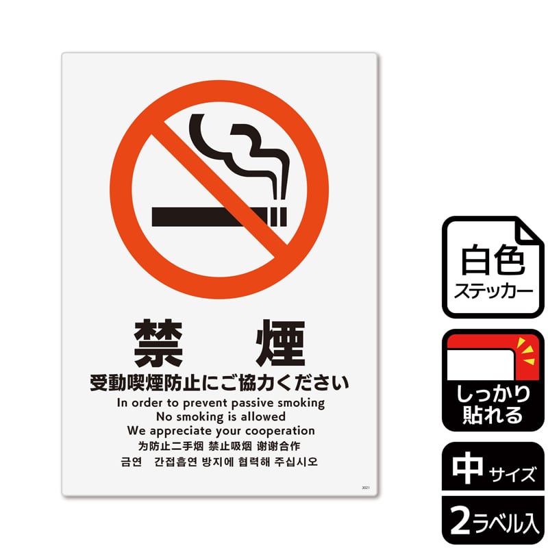 (株)KALBAS ホワイトフィルムステッカー 強粘着 タテ中 禁煙 受動喫煙防止にご協力ください KFK3021 1パック(ご注文単位1パック)【直送品】