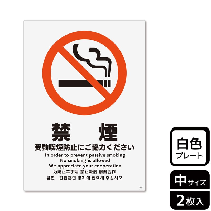 （株）KALBAS プラスチックプレート　タテ中 禁煙　受動喫煙防止にご協力ください KTK3021 1パック（ご注文単位1パック）【直送品】