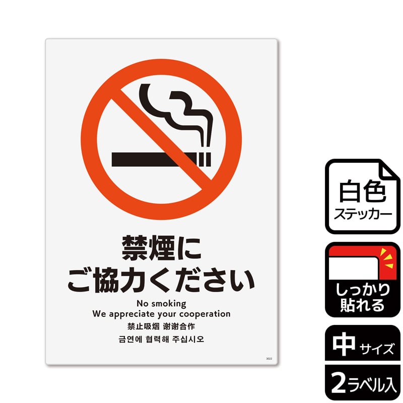 （株）KALBAS ホワイトフィルムステッカー　強粘着　タテ中 禁煙にご協力ください KFK3022 1パック（ご注文単位1パック）【直送品】