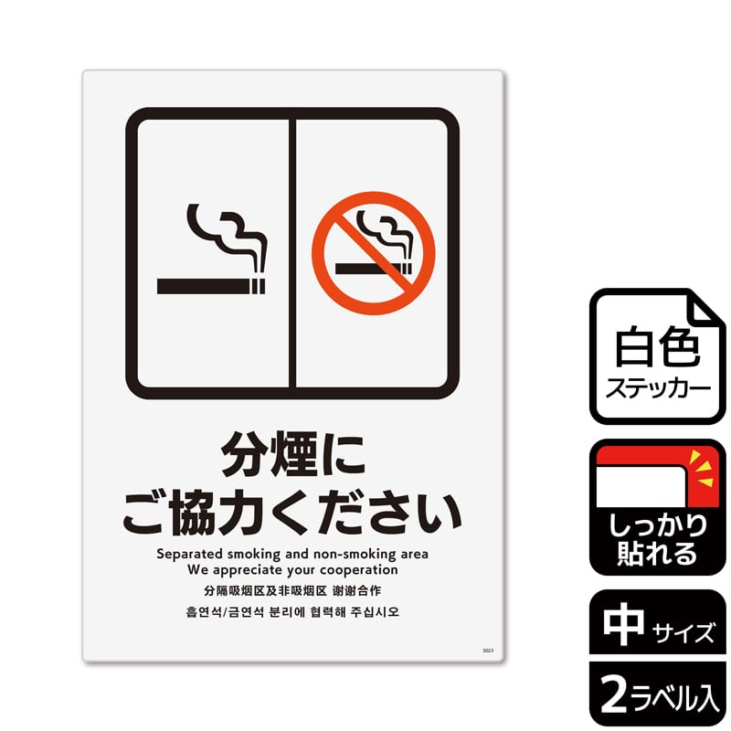 (株)KALBAS ホワイトフィルムステッカー 強粘着 タテ中 分煙にご協力ください KFK3023 1パック(ご注文単位1パック)【直送品】