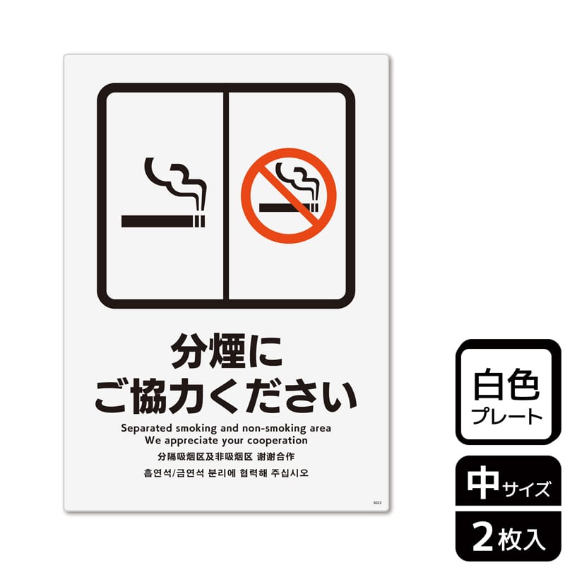 （株）KALBAS プラスチックプレート　タテ中 分煙にご協力ください KTK3023 1パック（ご注文単位1パック）【直送品】
