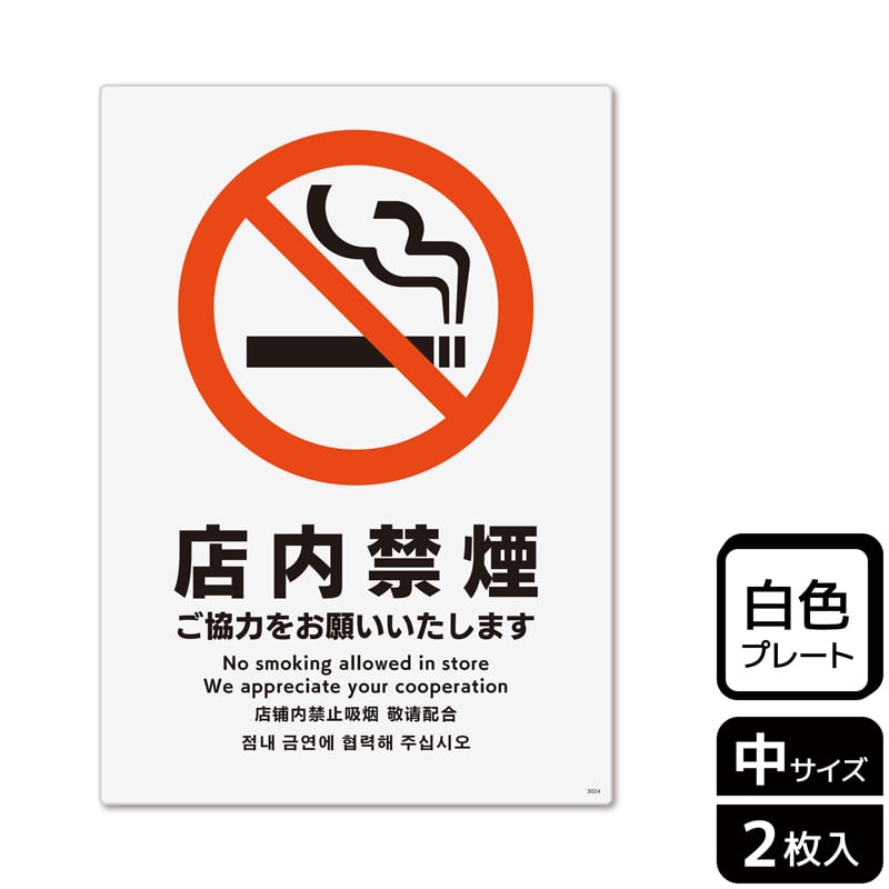 （株）KALBAS プラスチックプレート　タテ中 店内禁煙　ご協力をお願いいたします KTK3024 1パック（ご注文単位1パック）【直送品】