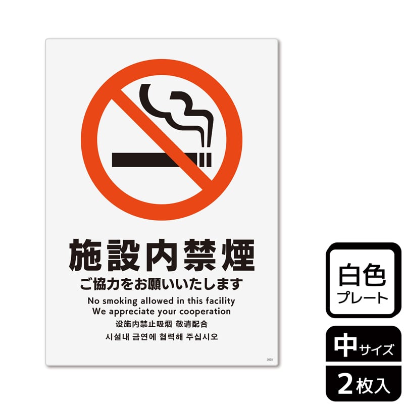 （株）KALBAS プラスチックプレート　タテ中 施設内禁煙　ご協力をお願いいたします KTK3025 1パック（ご注文単位1パック）【直送品】