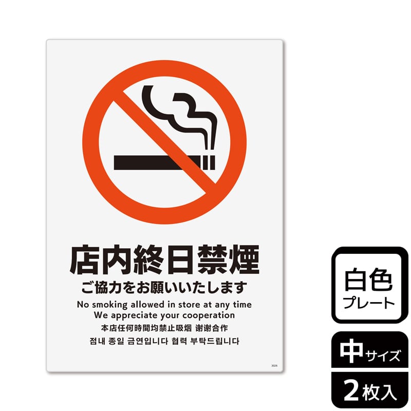 （株）KALBAS プラスチックプレート　タテ中 店内終日禁煙　ご協力をお願いいたします KTK3026 1パック（ご注文単位1パック）【直送品】