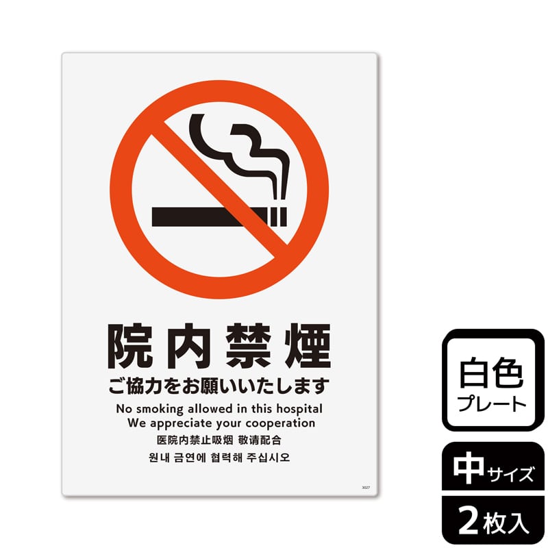 （株）KALBAS プラスチックプレート　タテ中 院内禁煙　ご協力をお願いいたします KTK3027 1パック（ご注文単位1パック）【直送品】