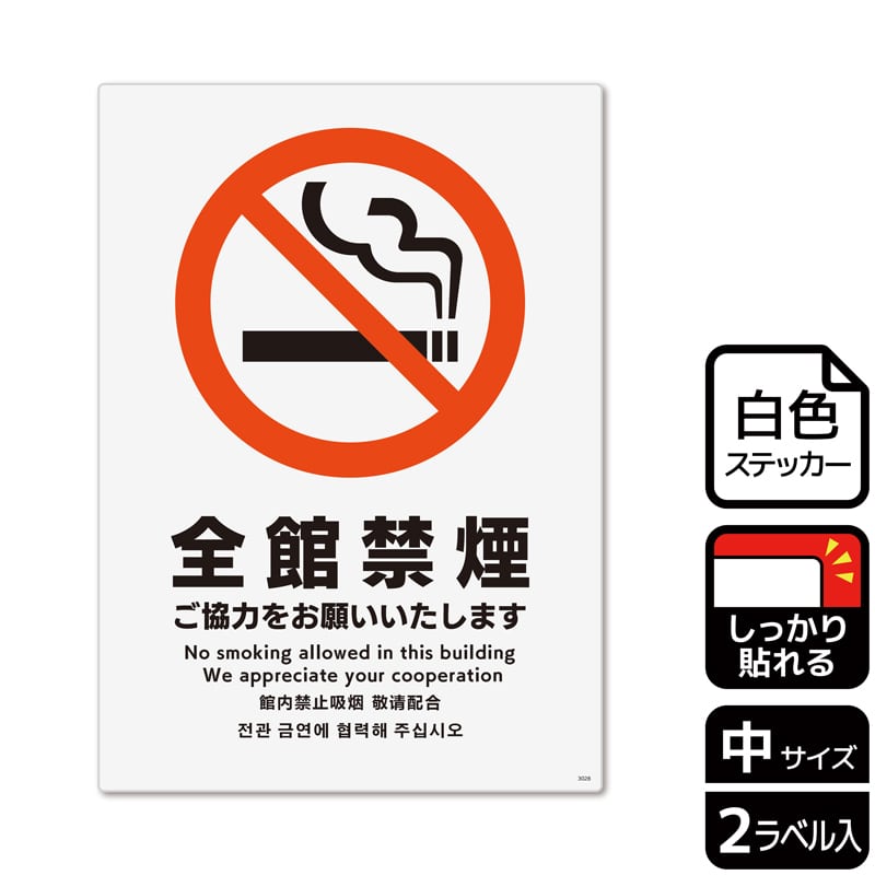 (株)KALBAS ホワイトフィルムステッカー 強粘着 タテ中 全館禁煙 ご協力をお願いいたします KFK3028 1パック(ご注文単位1パック)【直送品】