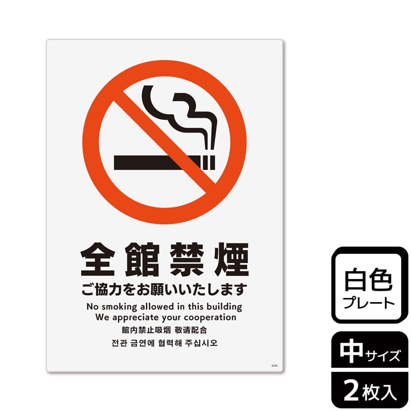 （株）KALBAS プラスチックプレート　タテ中 全館禁煙　ご協力をお願いいたします KTK3028 1パック（ご注文単位1パック）【直送品】