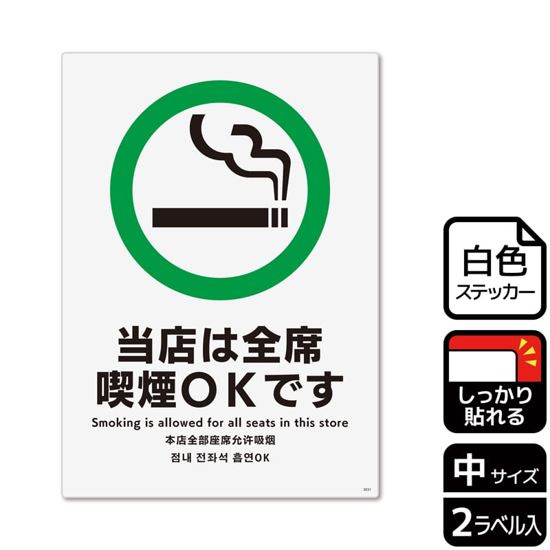 (株)KALBAS ホワイトフィルムステッカー 強粘着 タテ中 当店は全席喫煙OKです KFK3031 1パック(ご注文単位1パック)【直送品】
