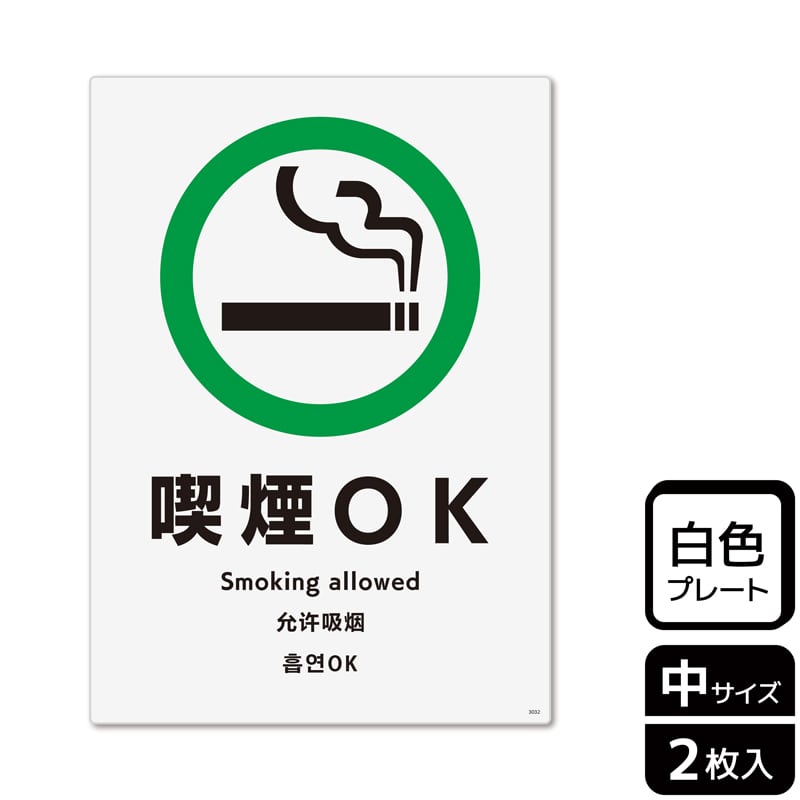（株）KALBAS プラスチックプレート　タテ中 喫煙OK KTK3032 1パック（ご注文単位1パック）【直送品】