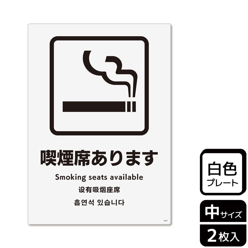 （株）KALBAS プラスチックプレート　タテ中 喫煙席あります KTK3033 1パック（ご注文単位1パック）【直送品】