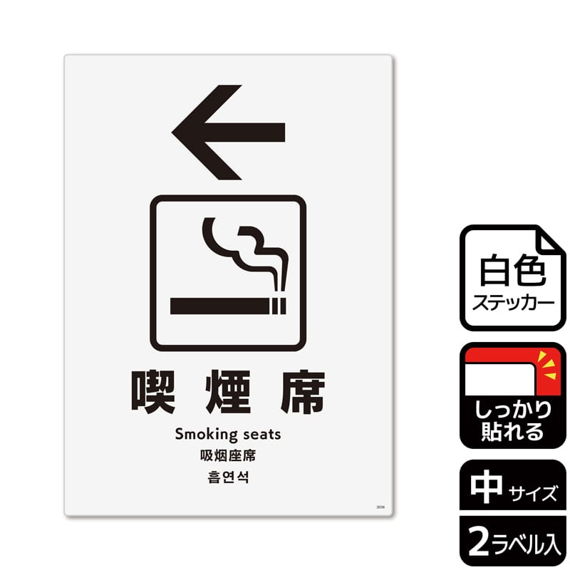 （株）KALBAS ホワイトフィルムステッカー　強粘着　タテ中 喫煙席　左 KFK3036 1パック（ご注文単位1パック）【直送品】