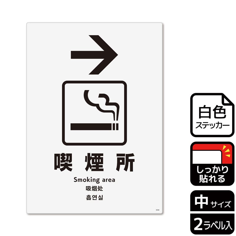 >(株)KALBAS ホワイトフィルムステッカー 強粘着 タテ中 喫煙所 右 KFK3039 1パック(ご注文単位1パック)【直送品】