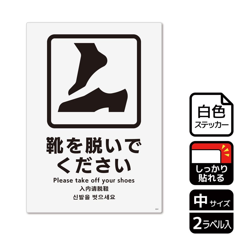 （株）KALBAS ホワイトフィルムステッカー　強粘着　タテ中 靴を脱いでください KFK3041 1パック（ご注文単位1パック）【直送品】