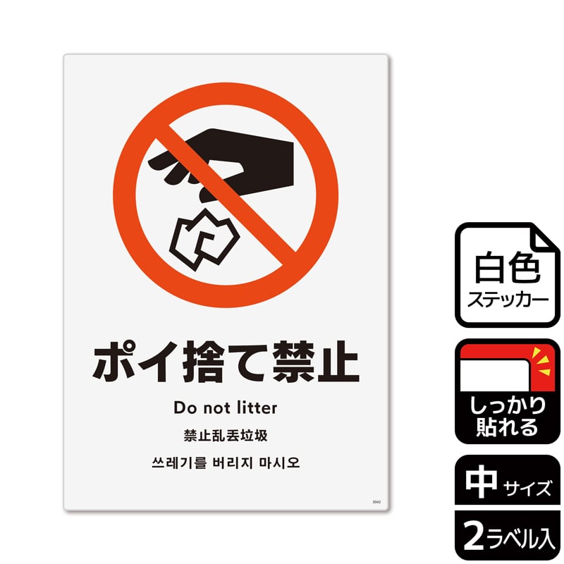 （株）KALBAS ホワイトフィルムステッカー　強粘着　タテ中 ポイ捨て禁止 KFK3042 1パック（ご注文単位1パック）【直送品】