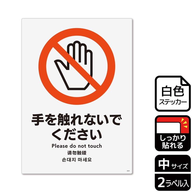 （株）KALBAS ホワイトフィルムステッカー　強粘着　タテ中 手を触れないでください KFK3045 1パック（ご注文単位1パック）【直送品】