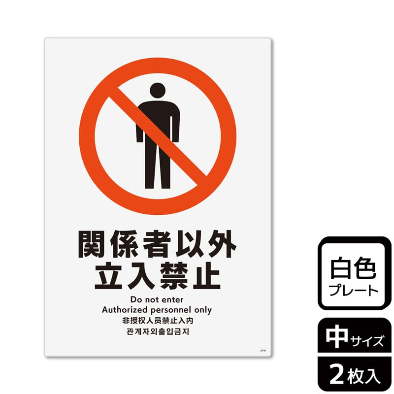 （株）KALBAS プラスチックプレート　タテ中 関係者以外立入禁止 KTK3046 1パック（ご注文単位1パック）【直送品】
