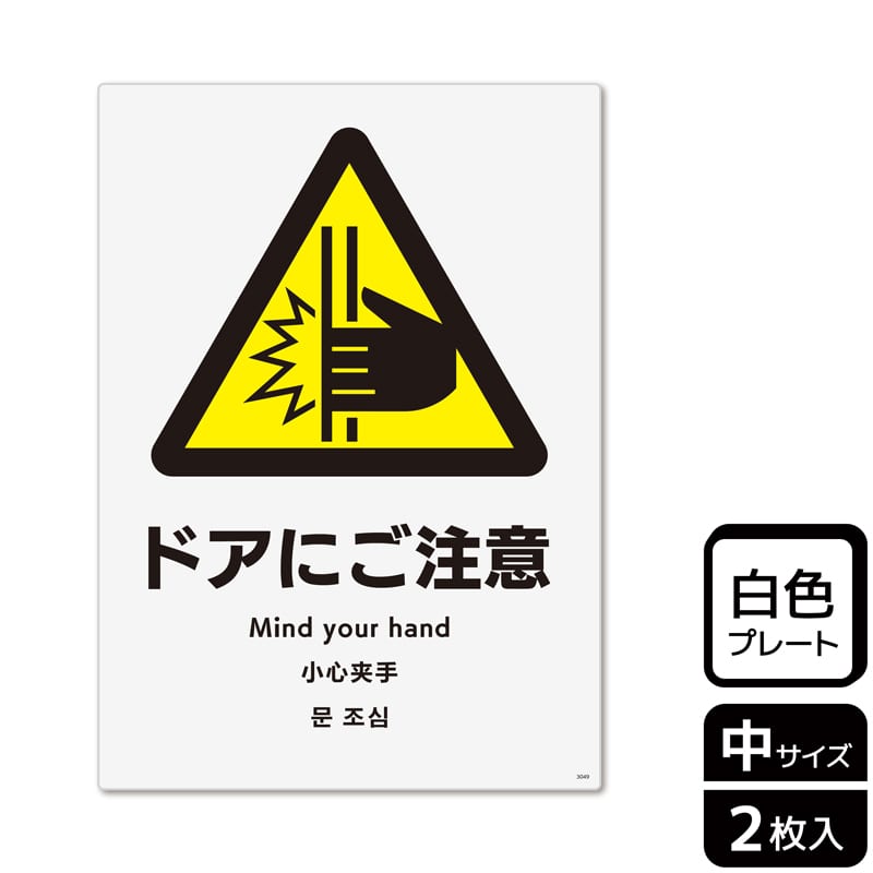 >(株)KALBAS プラスチックプレート タテ中 ドアにご注意 KTK3049 1パック(ご注文単位1パック)【直送品】