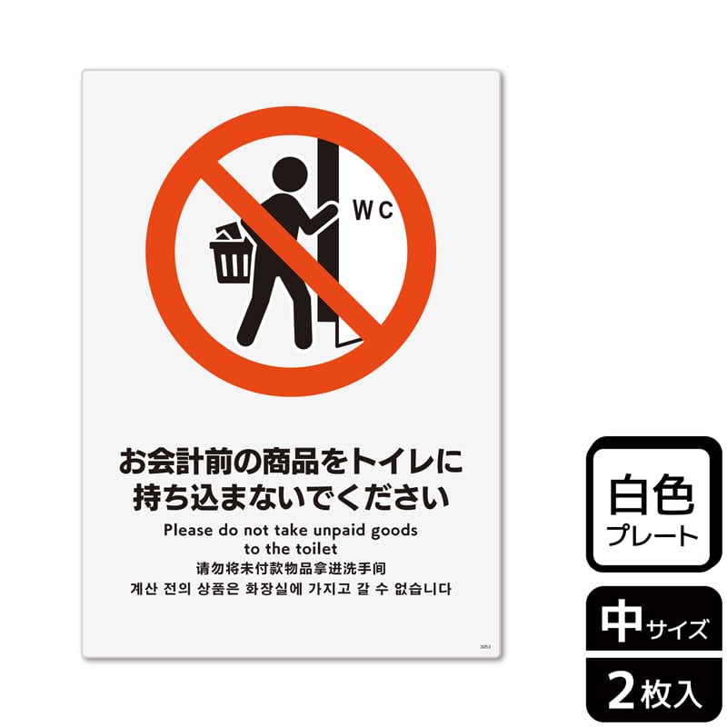 （株）KALBAS プラスチックプレート　タテ中 お会計前の商品をトイレに持ち込まないで KTK3053 1パック（ご注文単位1パック）【直送品】
