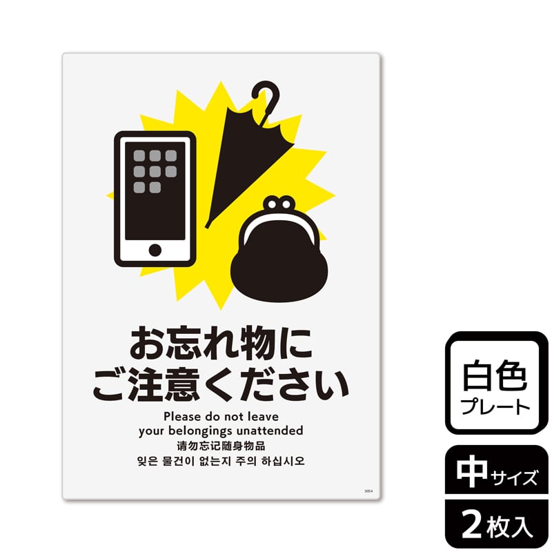 （株）KALBAS プラスチックプレート　タテ中 お忘れ物にご注意ください KTK3054 1パック（ご注文単位1パック）【直送品】