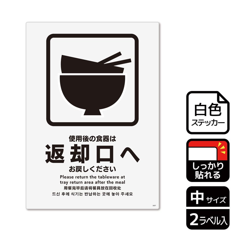 （株）KALBAS ホワイトフィルムステッカー　強粘着　タテ中 使用後の食器は返却口へお戻しください KFK3057 1パック（ご注文単位1パック）【直送品】