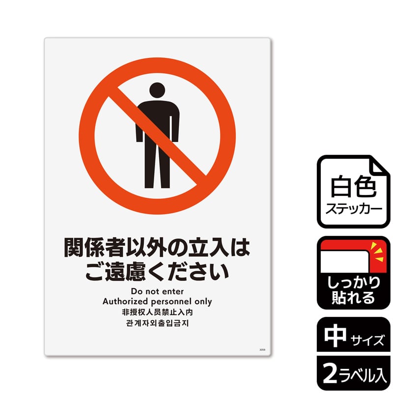 （株）KALBAS ホワイトフィルムステッカー　強粘着　タテ中 関係者以外の立入はご遠慮ください KFK3058 1パック（ご注文単位1パック）【直送品】
