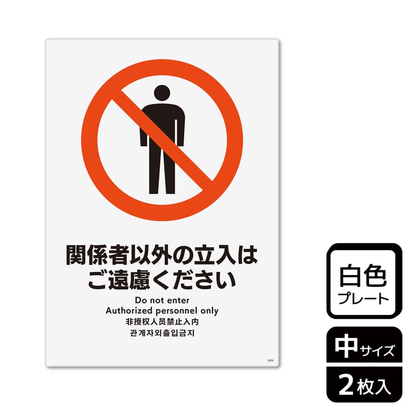 >(株)KALBAS プラスチックプレート タテ中 関係者以外の立入はご遠慮ください KTK3058 1パック(ご注文単位1パック)【直送品】