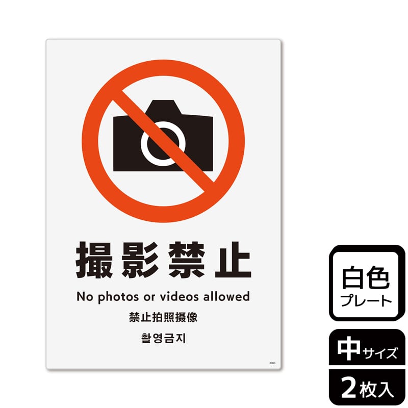 (株)KALBAS プラスチックプレート タテ中 撮影禁止 KTK3063 1パック(ご注文単位1パック)【直送品】