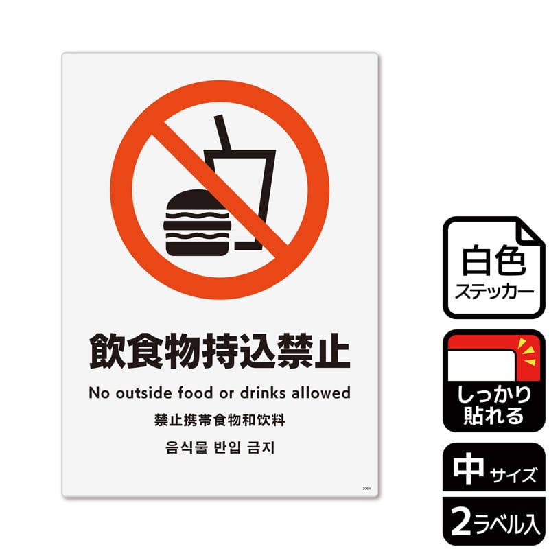 （株）KALBAS ホワイトフィルムステッカー　強粘着　タテ中 飲食物持込禁止 KFK3064 1パック（ご注文単位1パック）【直送品】
