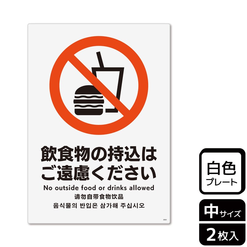(株)KALBAS プラスチックプレート タテ中 飲食物の持込はご遠慮ください KTK3065 1パック(ご注文単位1パック)【直送品】