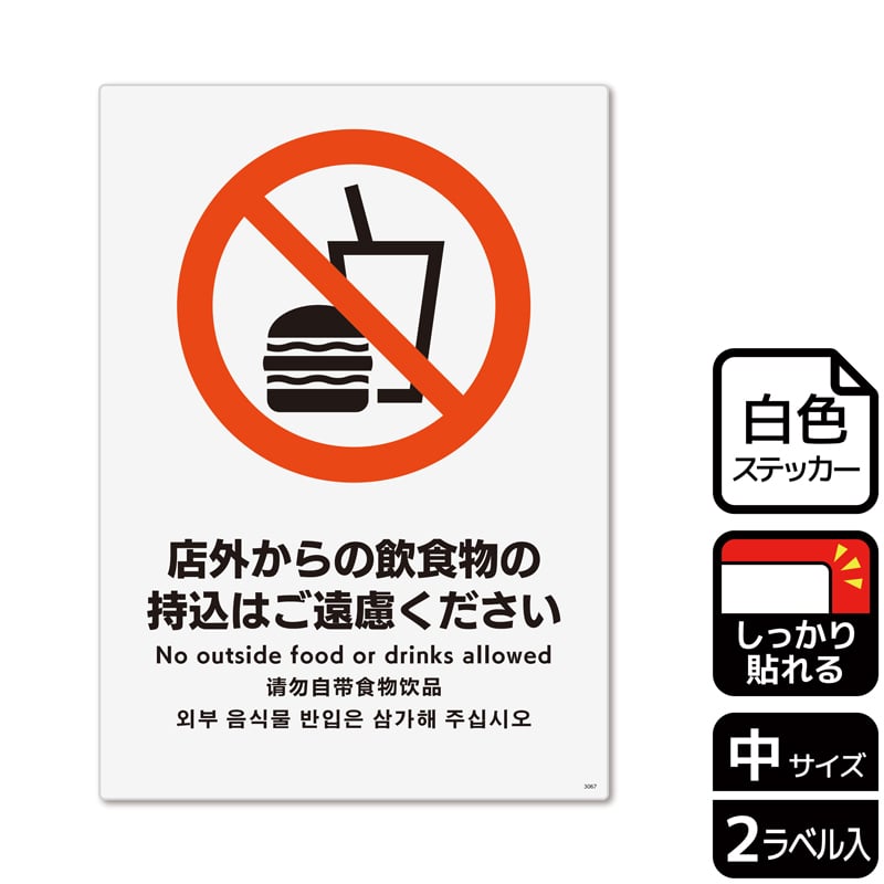 （株）KALBAS ホワイトフィルムステッカー　強粘着　タテ中 店外からの飲食物の持込はご遠慮ください KFK3067 1パック（ご注文単位1パック）【直送品】