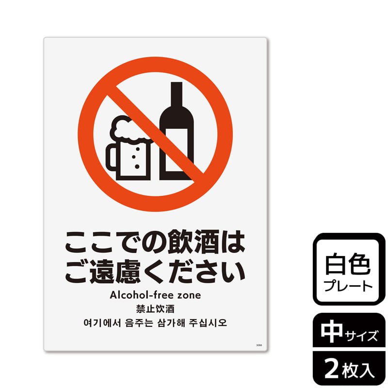 (株)KALBAS プラスチックプレート タテ中 ここでの飲酒はご遠慮ください KTK3068 1パック(ご注文単位1パック)【直送品】