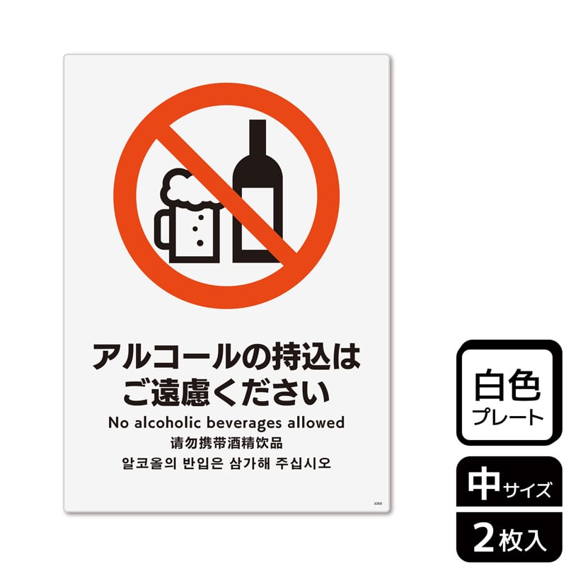 (株)KALBAS プラスチックプレート タテ中 アルコールの持込はご遠慮ください KTK3069 1パック(ご注文単位1パック)【直送品】
