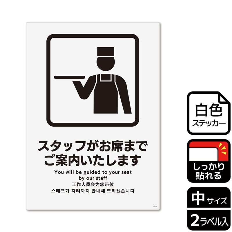 （株）KALBAS ホワイトフィルムステッカー　強粘着　タテ中 スタッフがお席までご案内いたします KFK3070 1パック（ご注文単位1パック）【直送品】