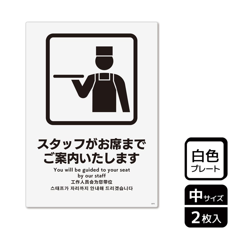 (株)KALBAS プラスチックプレート タテ中 スタッフがお席までご案内いたします KTK3070 1パック(ご注文単位1パック)【直送品】