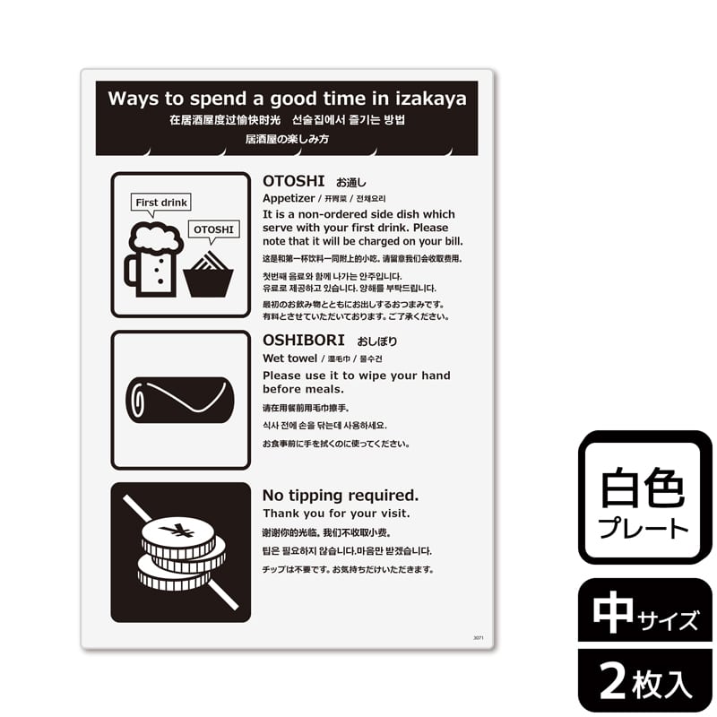 (株)KALBAS プラスチックプレート タテ中 居酒屋の楽しみ方 KTK3071 1パック(ご注文単位1パック)【直送品】