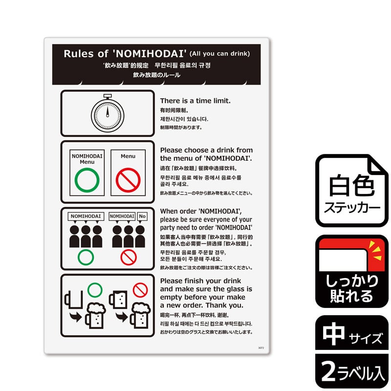 （株）KALBAS ホワイトフィルムステッカー　強粘着　タテ中 飲み放題のルール KFK3072 1パック（ご注文単位1パック）【直送品】