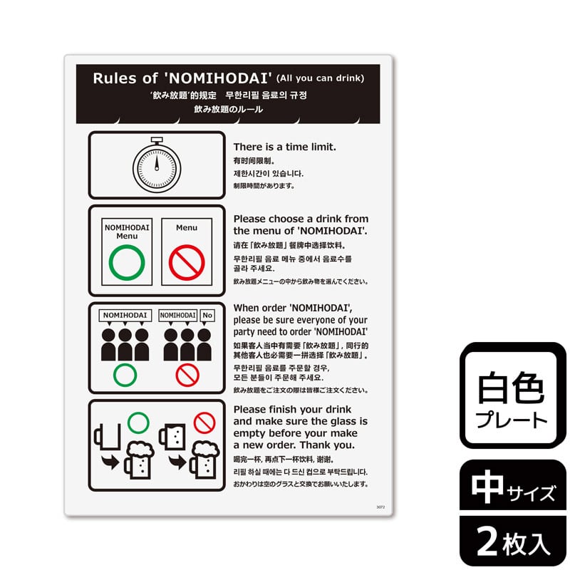 (株)KALBAS プラスチックプレート タテ中 飲み放題のルール KTK3072 1パック(ご注文単位1パック)【直送品】