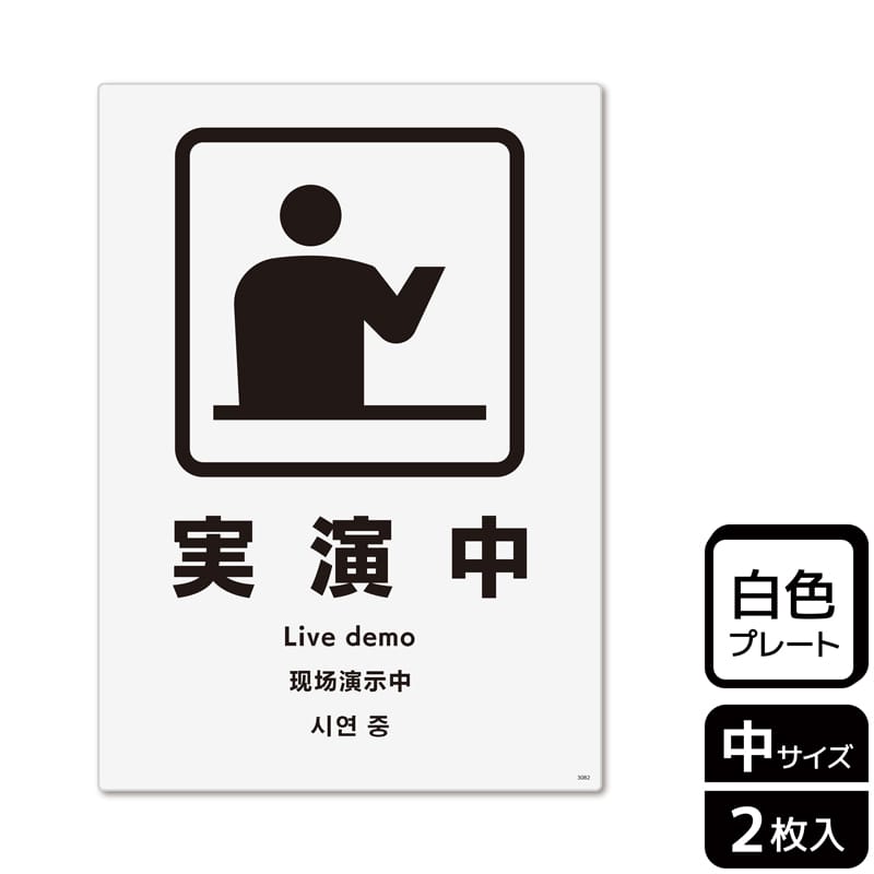 (株)KALBAS プラスチックプレート タテ中 実演中 KTK3082 1パック(ご注文単位1パック)【直送品】