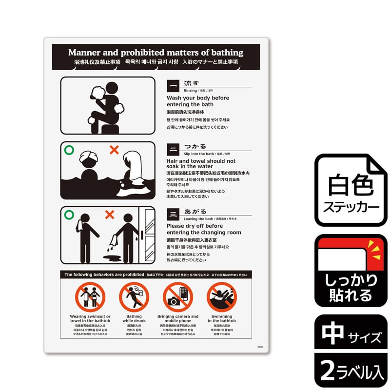 （株）KALBAS ホワイトフィルムステッカー　強粘着　タテ中 入浴のマナーと禁止事項 KFK3085 1パック（ご注文単位1パック）【直送品】