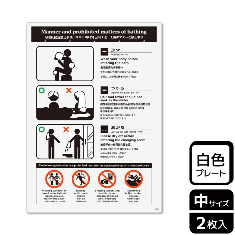 (株)KALBAS プラスチックプレート タテ中 入浴のマナーと禁止事項 KTK3085 1パック(ご注文単位1パック)【直送品】