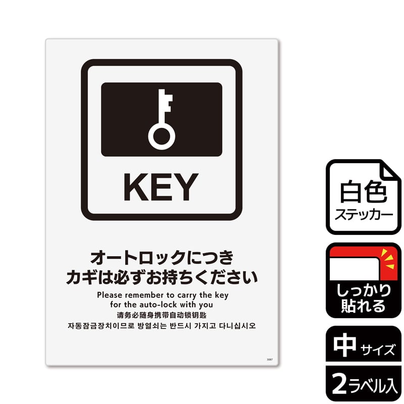 KALBAS ホワイトフィルムステッカー 強粘着 タテ中 オートロックにつきカギは必ず KFK3087 1パック（ご注文単位1パック）【直送品】