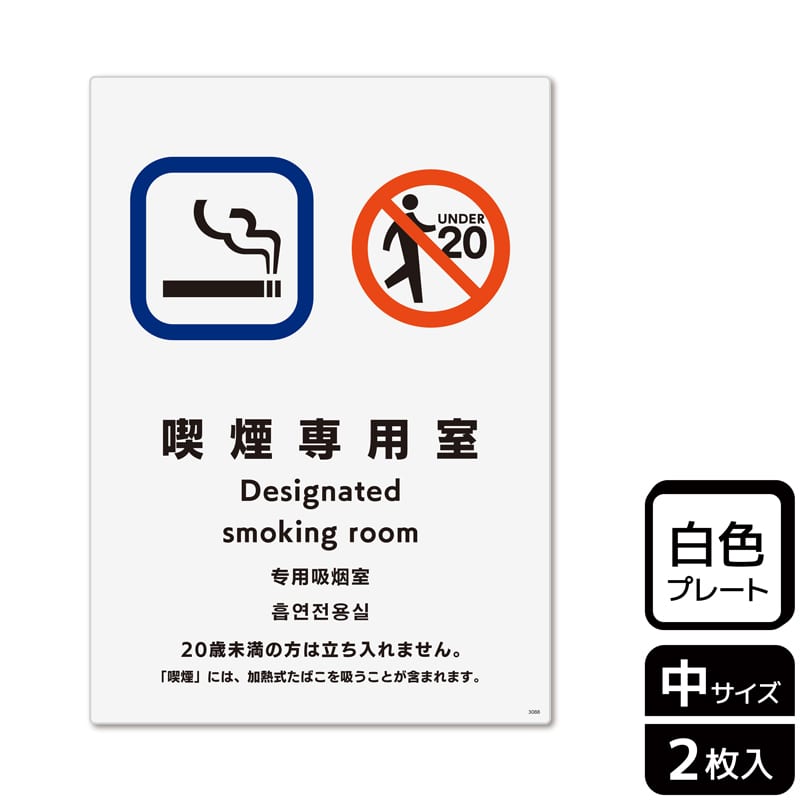 (株)KALBAS プラスチックプレート タテ中 喫煙専用室 20歳未満の方の立入はご遠慮 KTK3088 1パック(ご注文単位1パック)【直送品】
