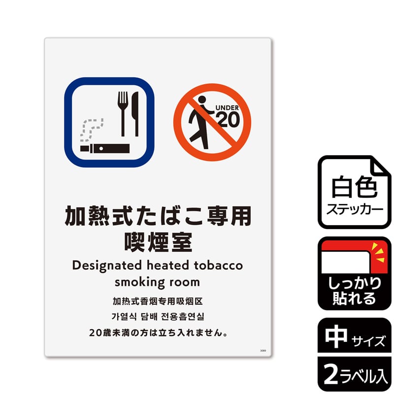 KALBAS ホワイトフィルムステッカー 強粘着 タテ中 加熱式たばこ専用喫煙室 KFK3089 1パック（ご注文単位1パック）【直送品】