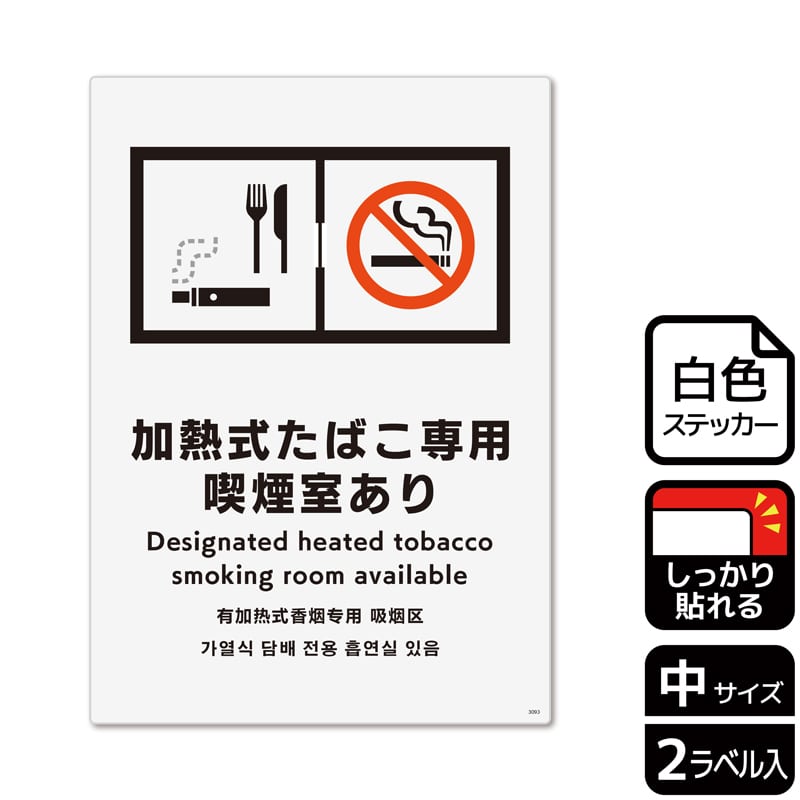 （株）KALBAS ホワイトフィルムステッカー　強粘着　タテ中 加熱式たばこ専用喫煙室あり KFK3093 1パック（ご注文単位1パック）【直送品】
