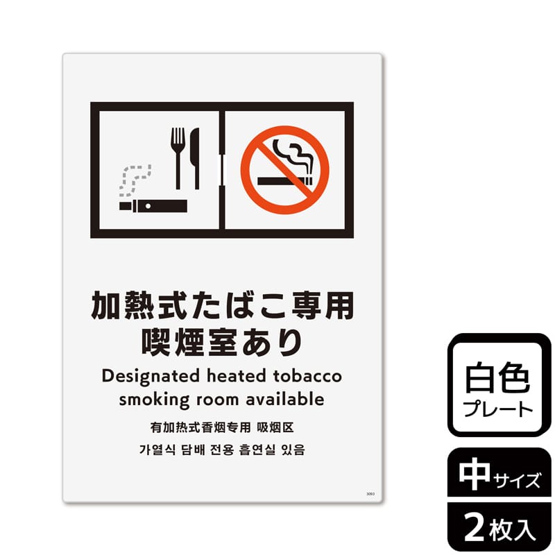 （株）KALBAS プラスチックプレート　タテ中 加熱式たばこ専用喫煙室あり KTK3093 1パック（ご注文単位1パック）【直送品】