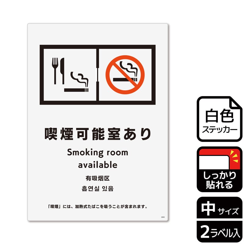 （株）KALBAS ホワイトフィルムステッカー　強粘着　タテ中 喫煙可能室あり KFK3095 1パック（ご注文単位1パック）【直送品】