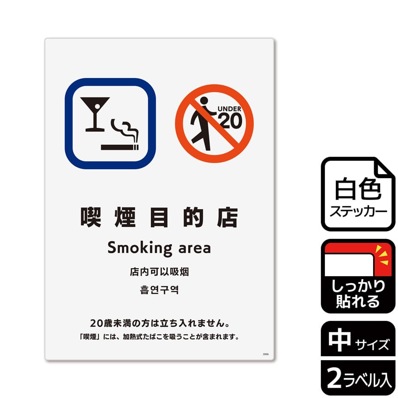 （株）KALBAS ホワイトフィルムステッカー　強粘着　タテ中 喫煙目的店　20歳未満の方の立入はご遠慮 KFK3096 1パック（ご注文単位1パック）【直送品】
